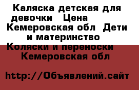 Каляска детская для девочки › Цена ­ 2 000 - Кемеровская обл. Дети и материнство » Коляски и переноски   . Кемеровская обл.